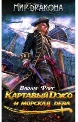 обложка книги Вадим Фарг "Картавый Джо и морская дева"