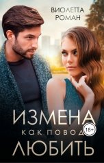 обложка книги Виолетта Роман "Измена как повод любить"