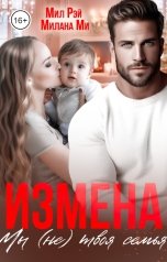 обложка книги МИЛ РЭЙ, Милана Ми "Измена. Мы (не) твоя семья"