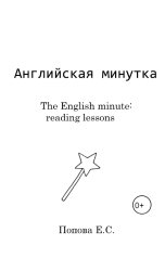 обложка книги enterra09 "Английская минутка"