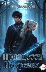 обложка книги Tina Nemirova "Принцесса Иотрейна"