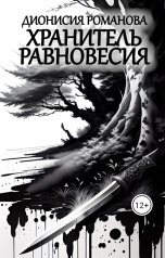 обложка книги Дионисия Романова "Хранитель равновесия"