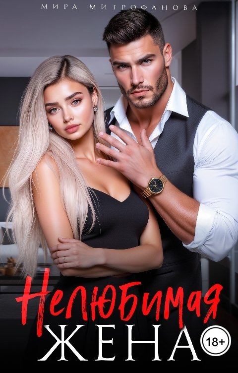 Обложка книги Мира Митрофанова Нелюбимая жена