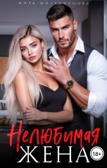 обложка книги Мира Митрофанова "Нелюбимая жена"