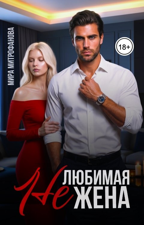 Обложка книги Мира Митрофанова Нелюбимая жена