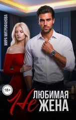 обложка книги Мира Митрофанова "Нелюбимая жена"