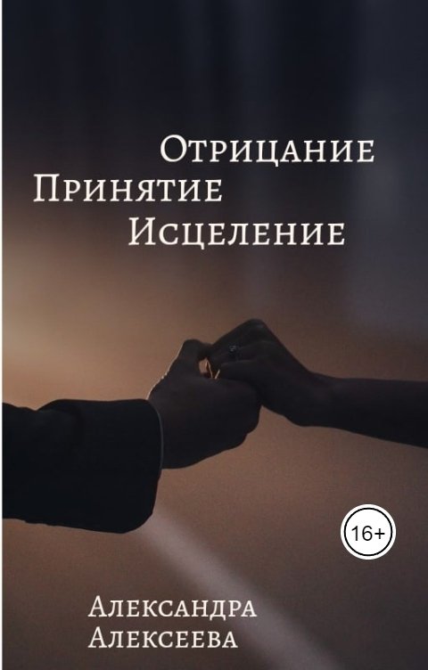 Обложка книги Алексеева Александра Отрицание,Принятие,Исцеление