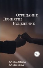 обложка книги Алексеева Александра "Отрицание,Принятие,Исцеление"