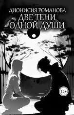 обложка книги Дионисия Романова "Две тени одной души"