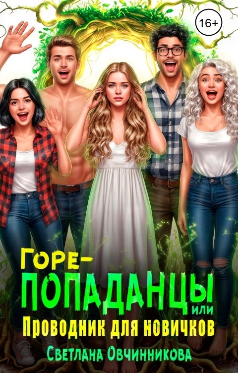 Обложка книги Светлана Овчинникова Горе-попаданцы, или Проводник для новичков