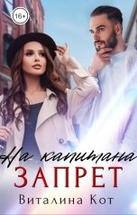обложка книги Виталина Кот "Запрет на капитана"