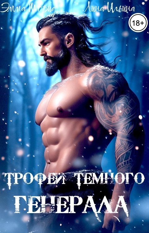 Обложка книги Эмма Морид Трофей темного генерала