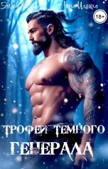 обложка книги Эмма Морид, Лина Ильина "Трофей темного генерала"