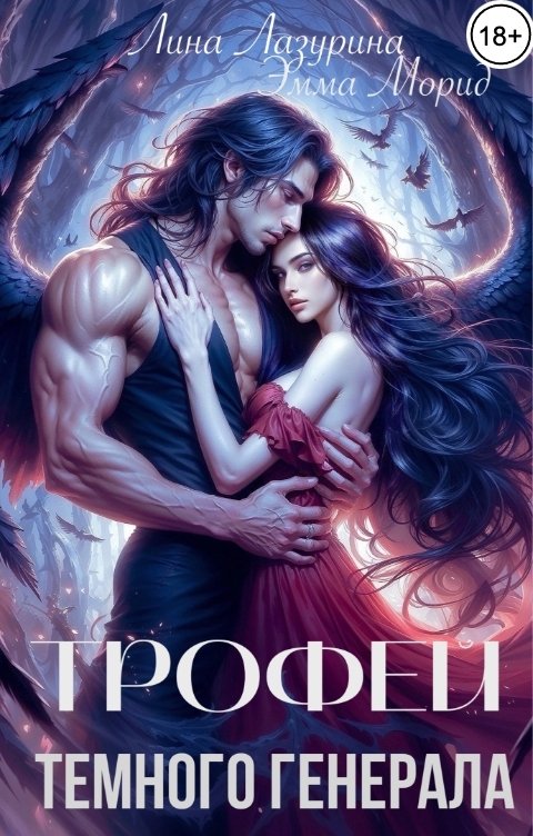 Обложка книги Эмма Морид Трофей темного генерала