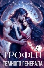 обложка книги Эмма Морид, Лина Лазурина "Трофей темного генерала"