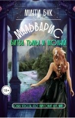 обложка книги Минти Бук "Мальварис. Битва Тьмы и Молний"