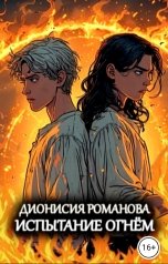 обложка книги Дионисия Романова "Испытание огнём"