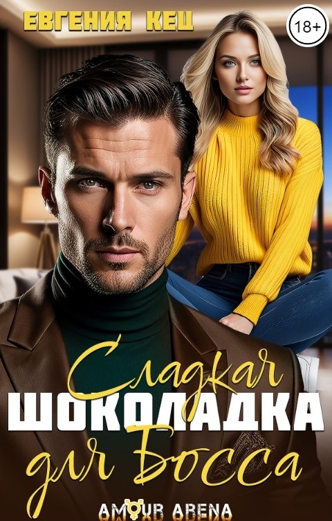 Обложка книги Евгения Кец Сладкая шоколадка для босса