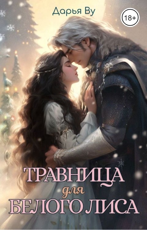 Обложка книги Дарья Ву Травница для Белого Лиса