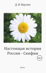 обложка книги Dmitry Vaulin "Настоящая история России - Скифии"