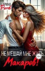 обложка книги Карина Ромб "Не мешай мне жить, Макаров!"