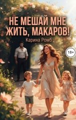 обложка книги Карина Ромб "Не мешай мне жить, Макаров!"