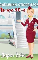 обложка книги Дарья Кова "Дневники стюардессы. Лихие 90-е"