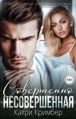 обложка книги Катри Кримбер "Совершенно несовершенная"