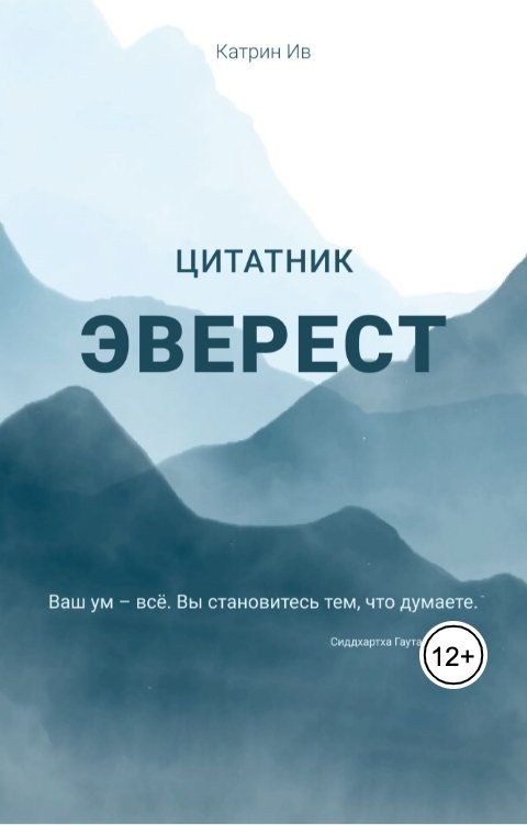 Обложка книги Катрин Ив Цитатник Эверест