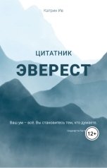 обложка книги Катрин Ив "Цитатник Эверест"