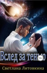 обложка книги Светлана Литовкина "Вслед за тенью"