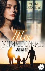 обложка книги Агата Соболева "Ты уничтожил нас"