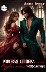обложка книги Марина Бреннер "Роковая ошибка, или Вторая жена некроманта"