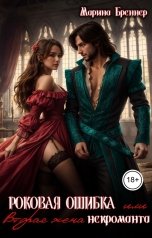 обложка книги Марина Бреннер "Роковая ошибка, или Вторая жена некроманта"