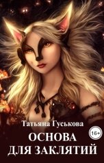 обложка книги Татьяна Гуськова "Основа для заклятий"