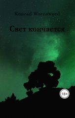 обложка книги Konrad Wornsword "Свет кончается"