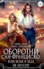 обложка книги Мира Гром, Ника Лисицына "Оборотни Сан-Франциско, или Волк в беде не бросит"