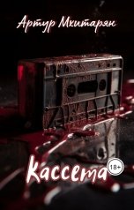 обложка книги Hargedron "Кассета"