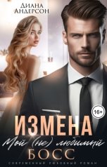 обложка книги Диана Андерсон "Измена. Мой (не) любимый босс"