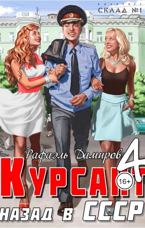 Обложка книги Рафаэль Дамиров Курсант: назад в СССР 4