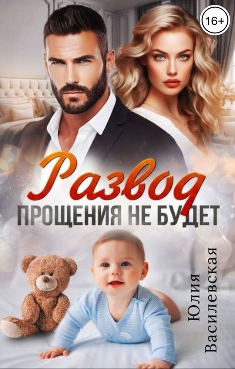 Обложка книги Юлия Василевская Развод. Прощения не будет