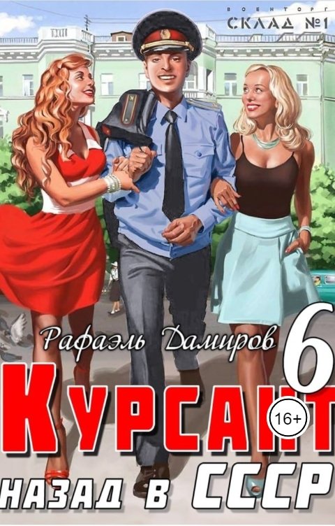 Обложка книги Рафаэль Дамиров Курсант: назад в СССР 6