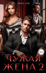 обложка книги Эрин Хэй "Чужая жена-2"