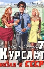 обложка книги Рафаэль Дамиров "Курсант: Назад в СССР 7"