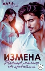 обложка книги Дари Дэй "Измена. Тайный малыш от предателя"