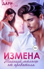 обложка книги Дари Дэй "Измена. Тайный малыш от предателя"