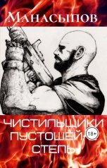 обложка книги Дмитрий Манасыпов "Чистильщики пустошей: великая степь"