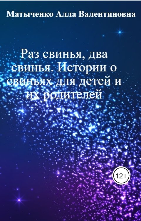 Обложка книги Матыченко Алла Валентиновна Раз свинья, два свинья. Истории о свиньях для детей и их родителей