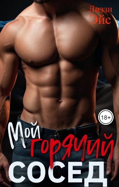 Обложка книги Лиззи Эйс Мой горячий сосед