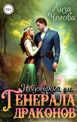 обложка книги Лиза Чехова "Недотрога для Генерала Драконов"